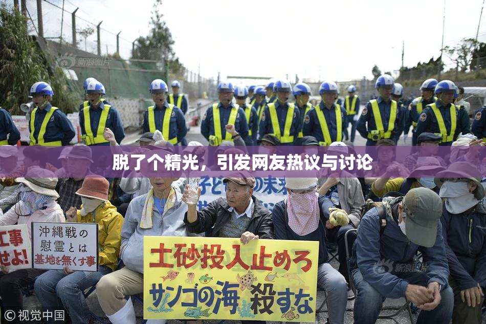 脱了个精光，引发网友热议与讨论