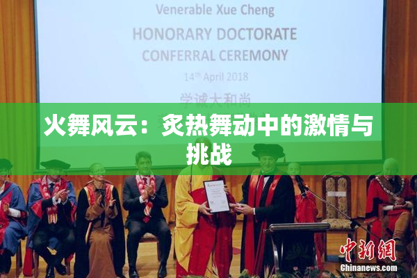 火舞风云：炙热舞动中的激情与挑战