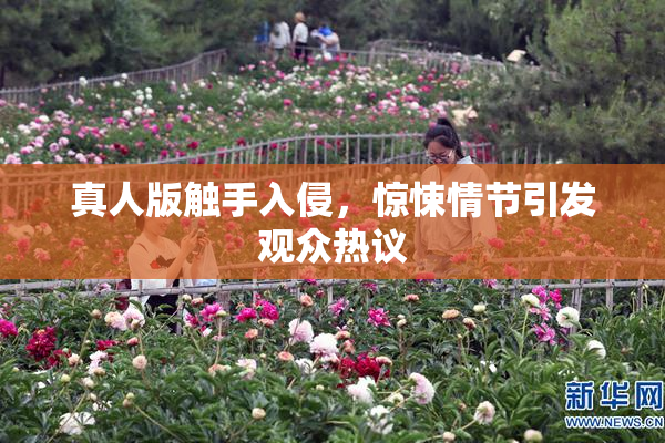 真人版触手入侵，惊悚情节引发观众热议