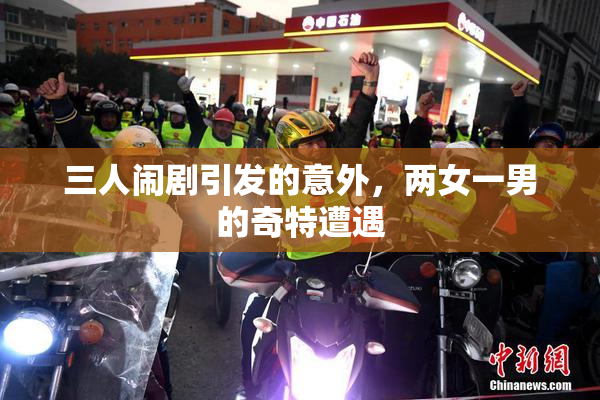 三人闹剧引发的意外，两女一男的奇特遭遇