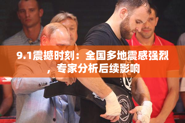 9.1震撼时刻：全国多地震感强烈，专家分析后续影响