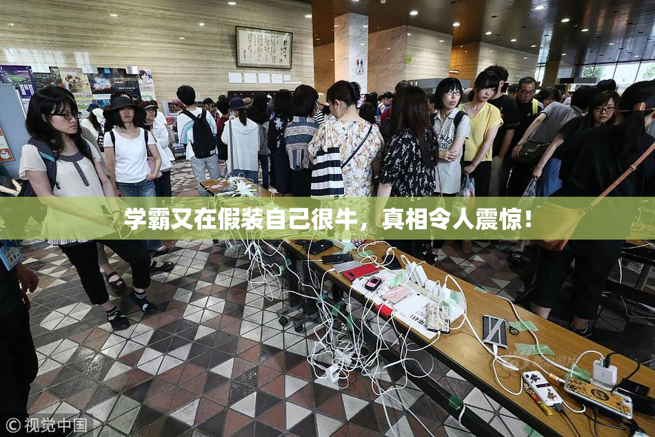学霸又在假装自己很牛，真相令人震惊！