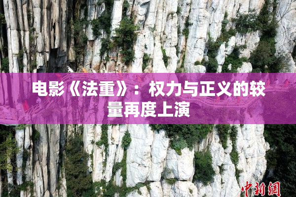 电影《法重》：权力与正义的较量再度上演
