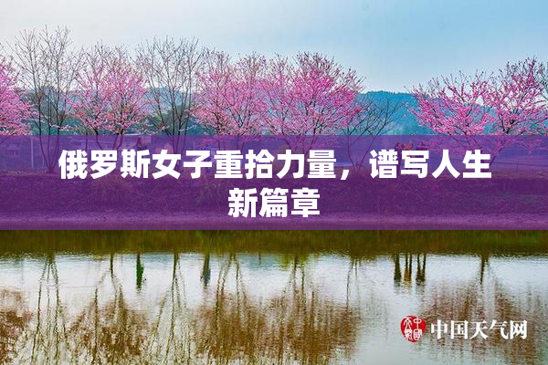 俄罗斯女子重拾力量，谱写人生新篇章