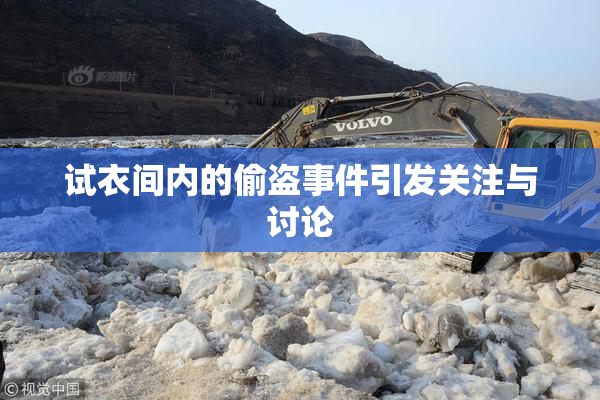 试衣间内的偷盗事件引发关注与讨论