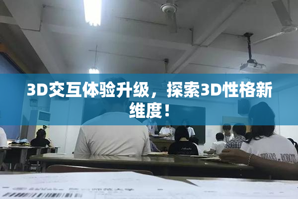 3D交互体验升级，探索3D性格新维度！