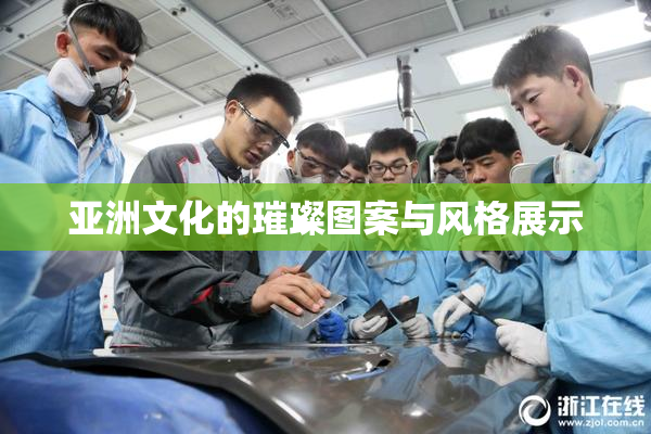 亚洲文化的璀璨图案与风格展示