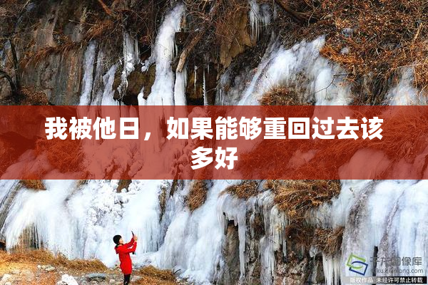 我被他日，如果能够重回过去该多好