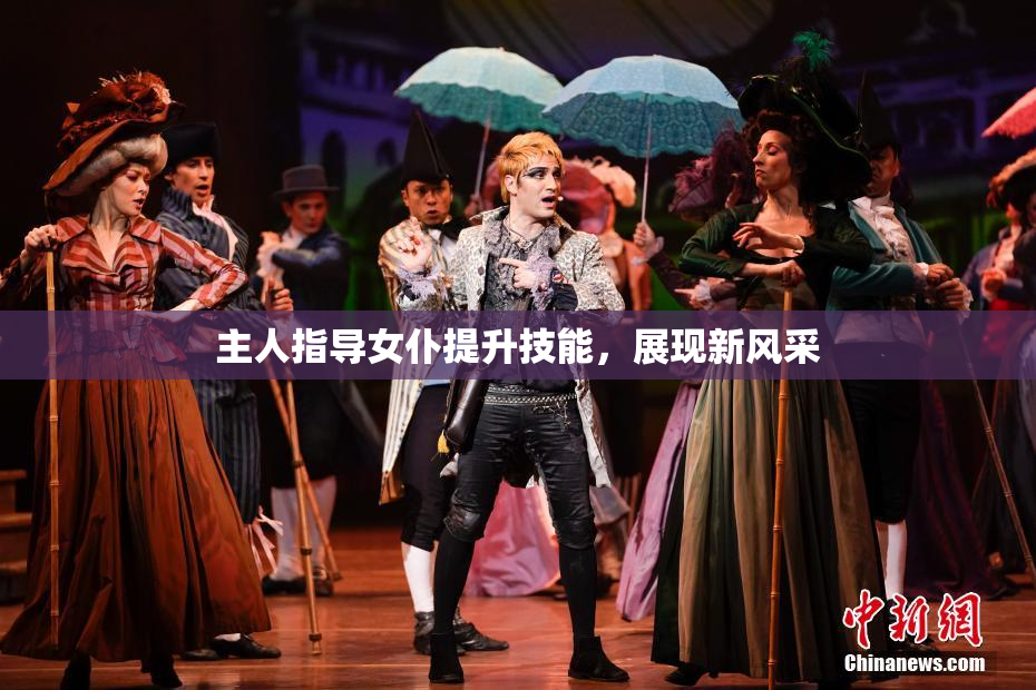 主人指导女仆提升技能，展现新风采