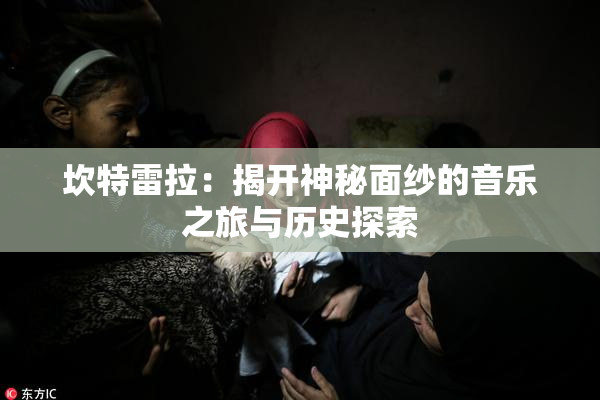 坎特雷拉：揭开神秘面纱的音乐之旅与历史探索