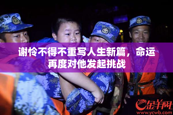 谢怜不得不重写人生新篇，命运再度对他发起挑战