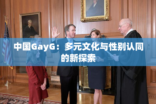 中国GayG：多元文化与性别认同的新探索