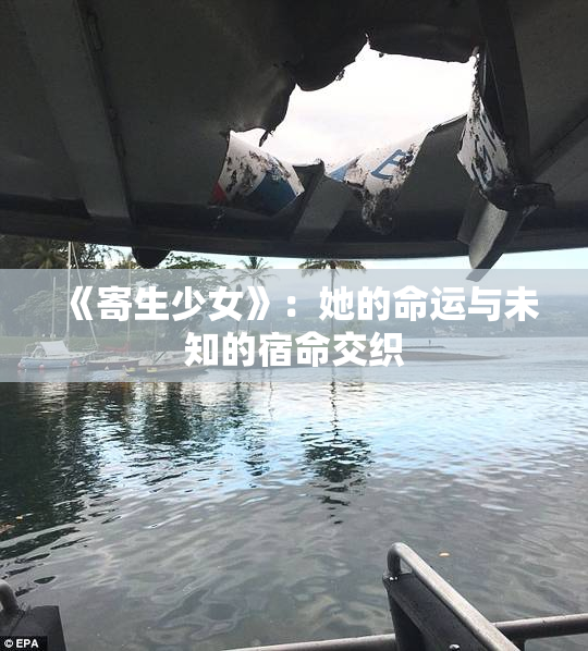 《寄生少女》：她的命运与未知的宿命交织