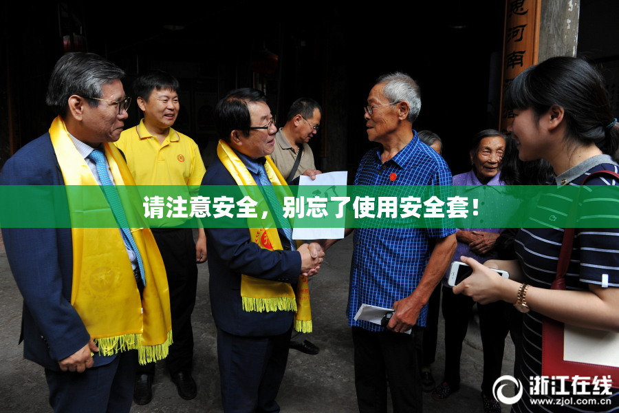 请注意安全，别忘了使用安全套！