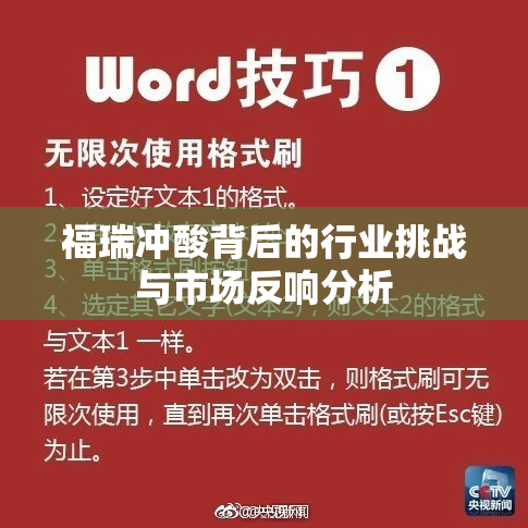 福瑞冲酸背后的行业挑战与市场反响分析