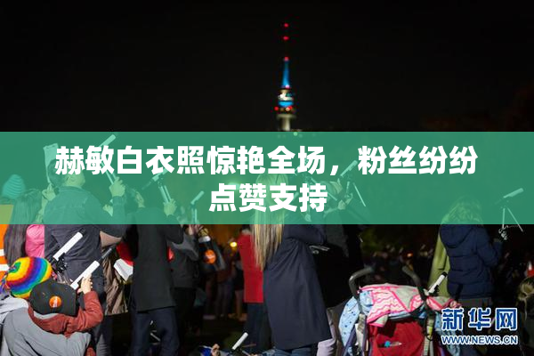 赫敏白衣照惊艳全场，粉丝纷纷点赞支持