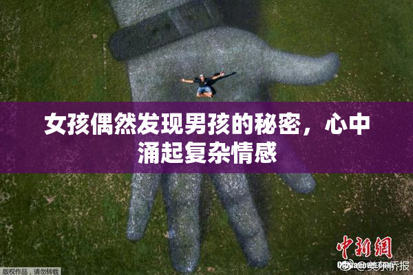 女孩偶然发现男孩的秘密，心中涌起复杂情感