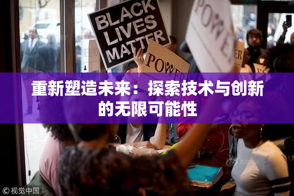 重新塑造未来：探索技术与创新的无限可能性