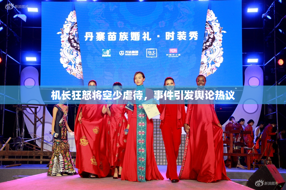 机长狂怒将空少虐待，事件引发舆论热议