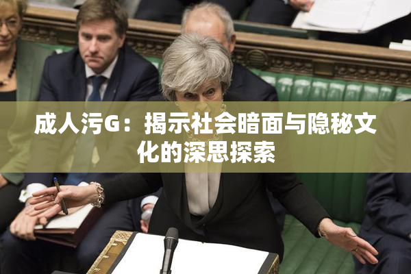 成人污G：揭示社会暗面与隐秘文化的深思探索