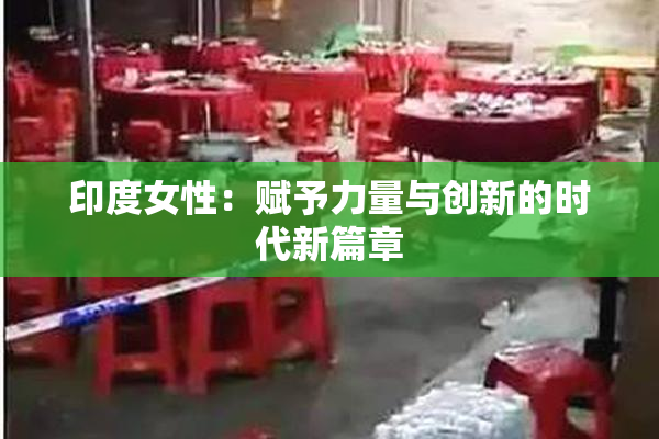 印度女性：赋予力量与创新的时代新篇章