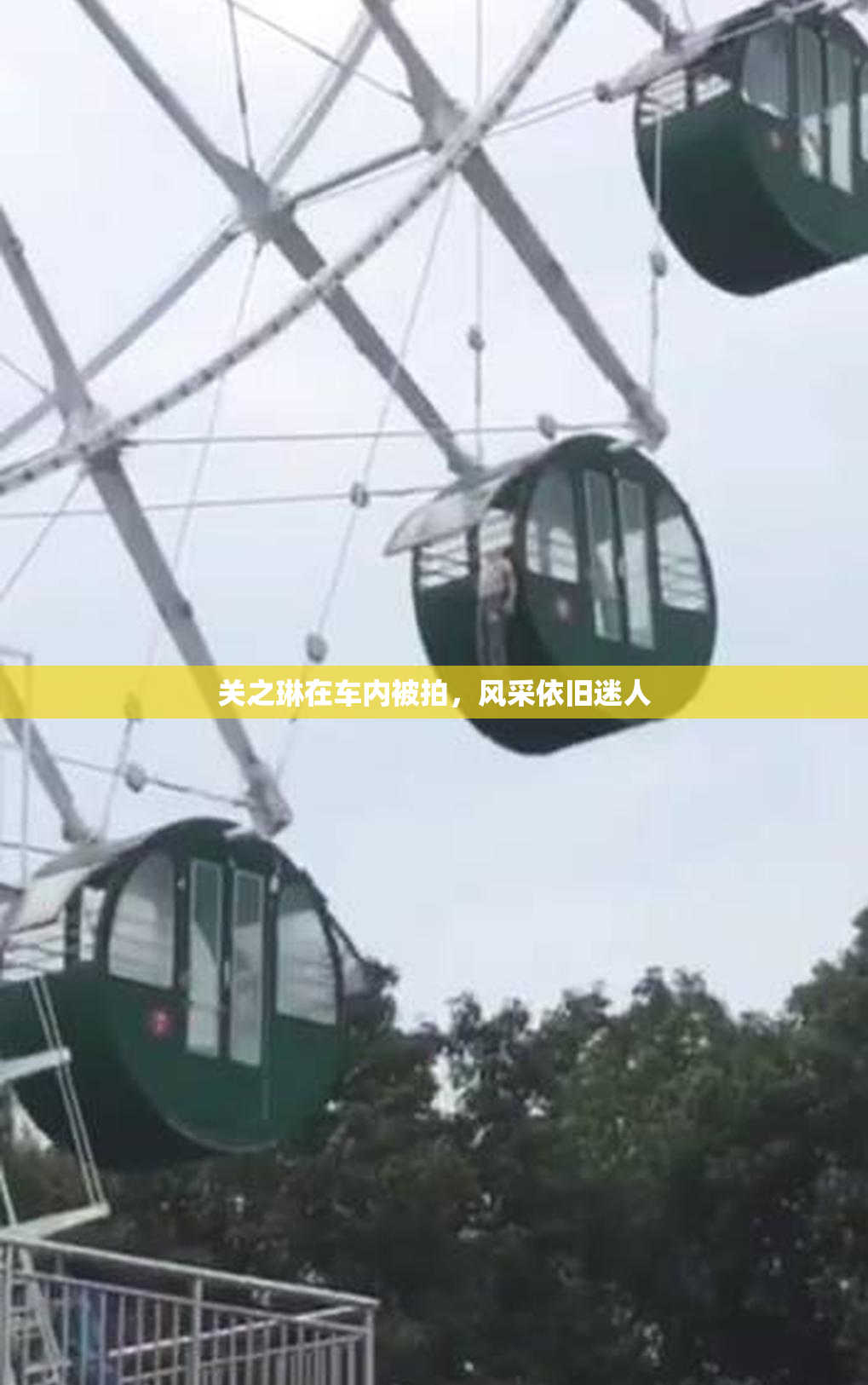 关之琳在车内被拍，风采依旧迷人