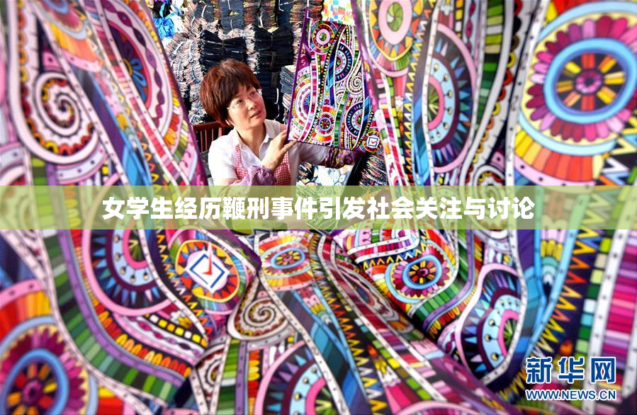 女学生经历鞭刑事件引发社会关注与讨论