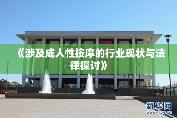 《涉及成人性按摩的行业现状与法律探讨》