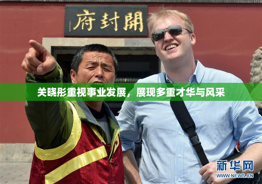 关晓彤重视事业发展，展现多重才华与风采
