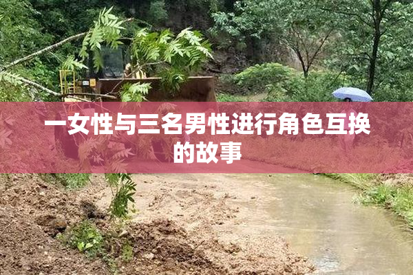 一女性与三名男性进行角色互换的故事