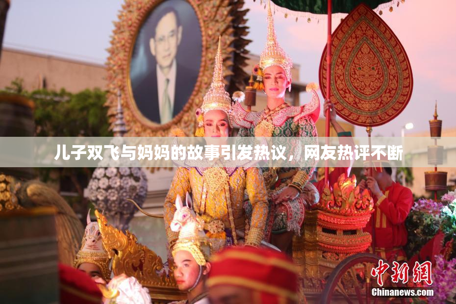 儿子双飞与妈妈的故事引发热议，网友热评不断