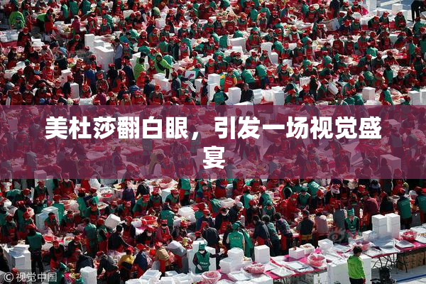 美杜莎翻白眼，引发一场视觉盛宴
