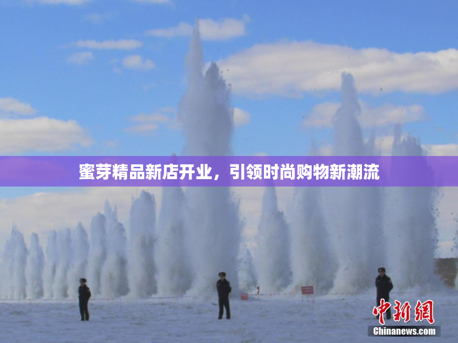蜜芽精品新店开业，引领时尚购物新潮流