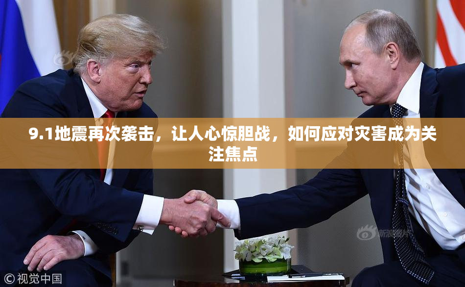9.1地震再次袭击，让人心惊胆战，如何应对灾害成为关注焦点