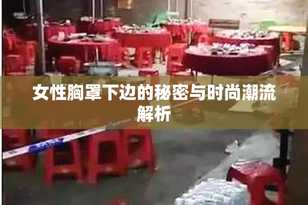 女性胸罩下边的秘密与时尚潮流解析