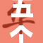 五个闺蜜齐心帮我，共度难忘时光与挑战
