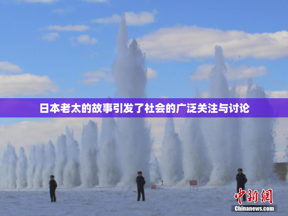 日本老太的故事引发了社会的广泛关注与讨论