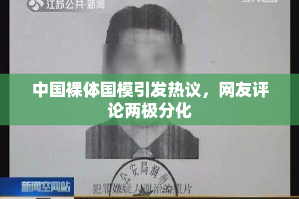 中国裸体国模引发热议，网友评论两极分化