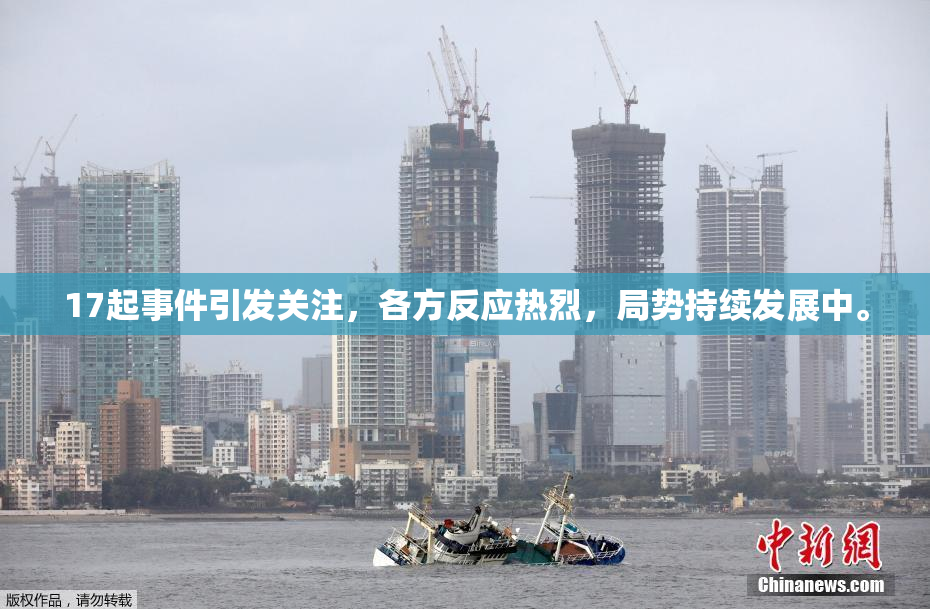 17起事件引发关注，各方反应热烈，局势持续发展中。