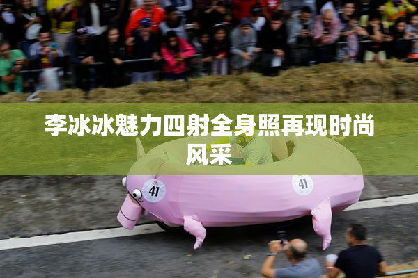 李冰冰魅力四射全身照再现时尚风采