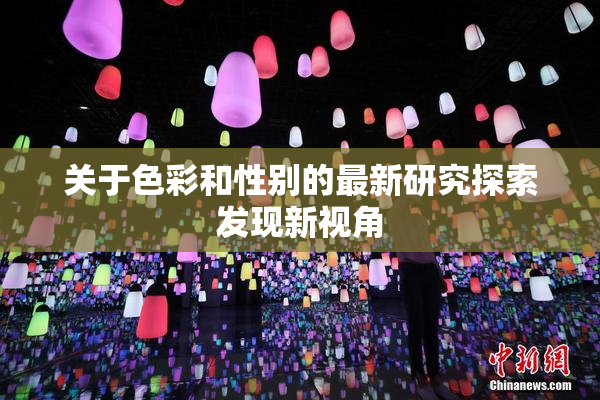 关于色彩和性别的最新研究探索发现新视角