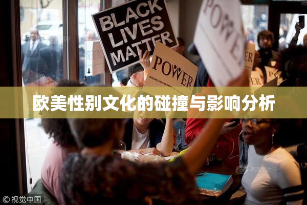 欧美性别文化的碰撞与影响分析
