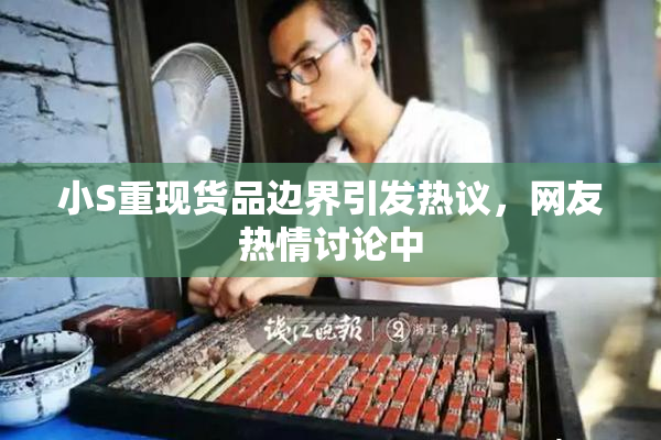 小S重现货品边界引发热议，网友热情讨论中