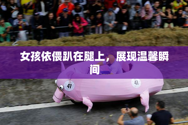 女孩依偎趴在腿上，展现温馨瞬间