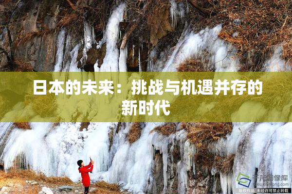 日本的未来：挑战与机遇并存的新时代