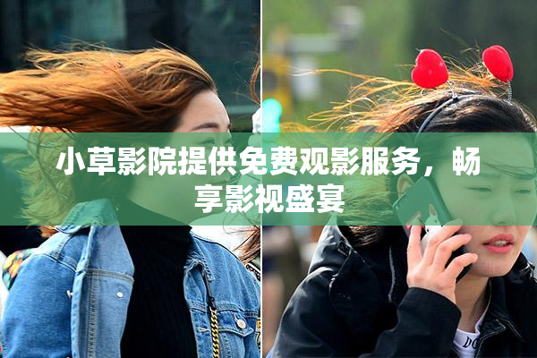 小草影院提供免费观影服务，畅享影视盛宴