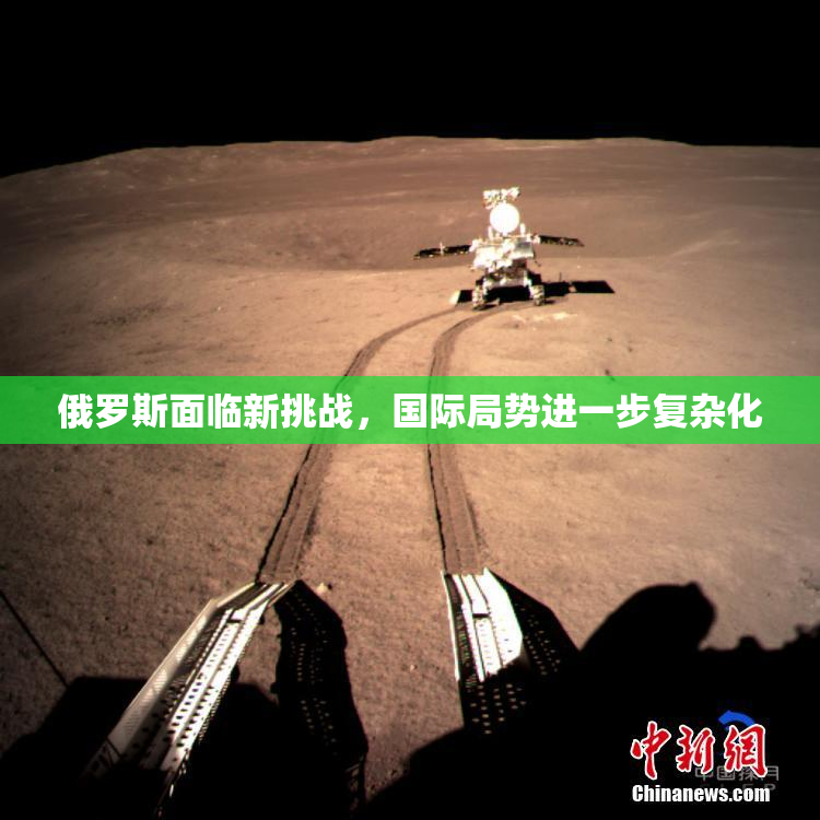 俄罗斯面临新挑战，国际局势进一步复杂化