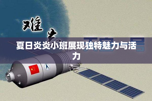 夏日炎炎小班展现独特魅力与活力