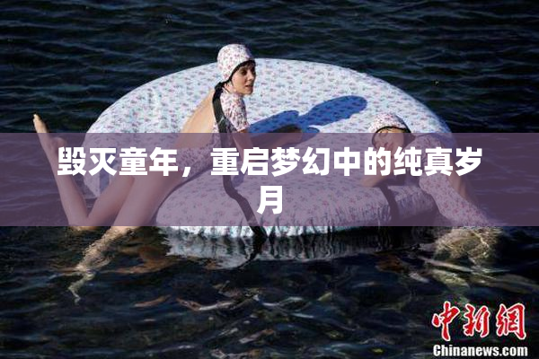 毁灭童年，重启梦幻中的纯真岁月