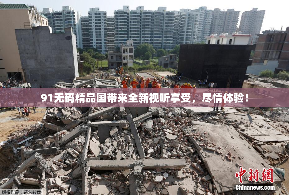 91无码精品国带来全新视听享受，尽情体验！